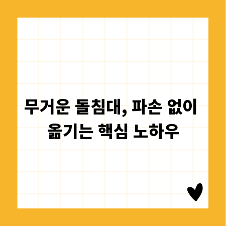 무거운 돌침대, 파손 없이 옮기는 핵심 노하우