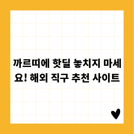 까르띠에 핫딜 놓치지 마세요! 해외 직구 추천 사이트