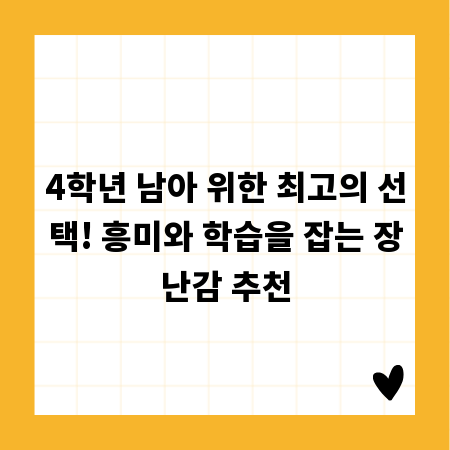 4학년 남아 위한 최고의 선택! 흥미와 학습을 잡는 장난감 추천