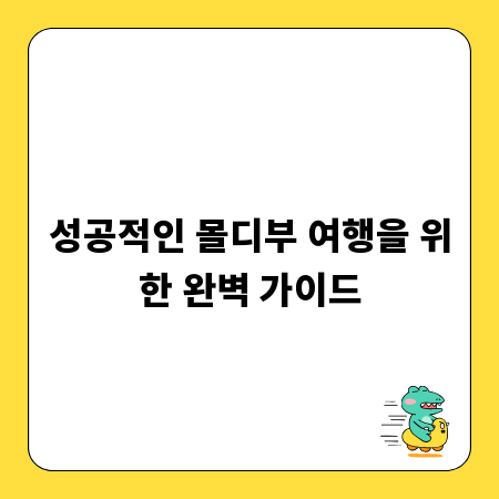 성공적인 몰디부 여행을 위한 완벽 가이드
