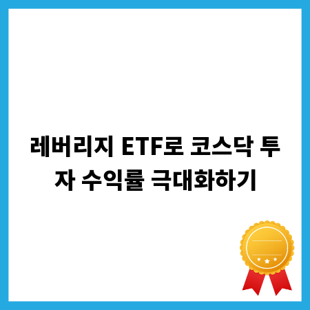 레버리지 ETF로 코스닥 투자 수익률 극대화하기