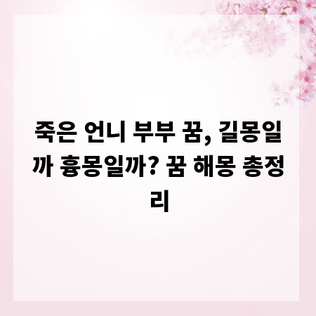 죽은 언니 부부 꿈, 길몽일까 흉몽일까? 꿈 해몽 총정리