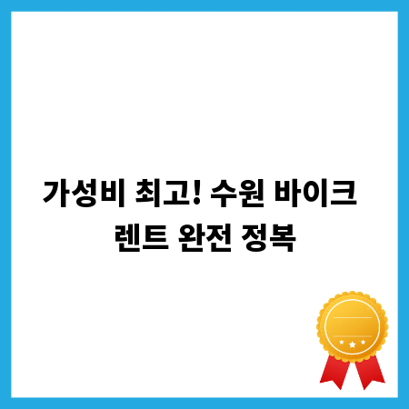 가성비 최고! 수원 바이크 렌트 완전 정복