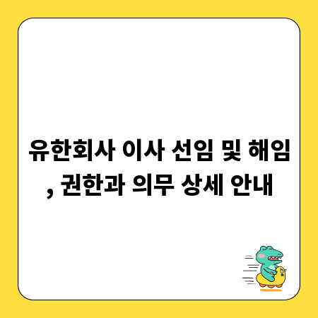 유한회사 이사 선임 및 해임, 권한과 의무 상세 안내