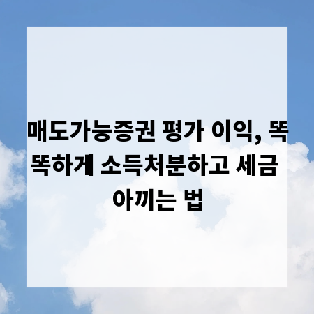 매도가능증권 평가 이익, 똑똑하게 소득처분하고 세금 아끼는 법