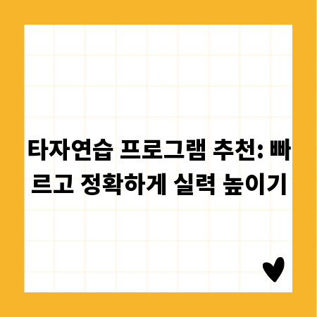 타자연습 프로그램 추천: 빠르고 정확하게 실력 높이기