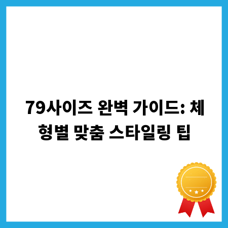 79사이즈 완벽 가이드: 체형별 맞춤 스타일링 팁