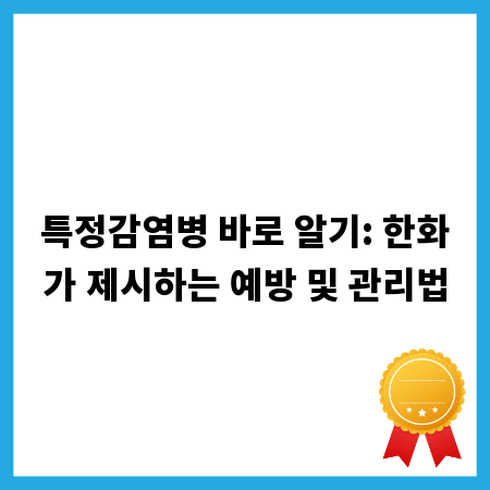 특정감염병 바로 알기: 한화가 제시하는 예방 및 관리법