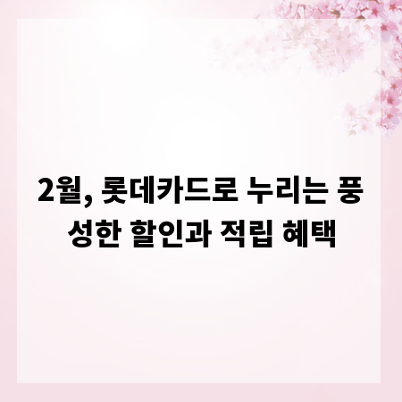 2월, 롯데카드로 누리는 풍성한 할인과 적립 혜택