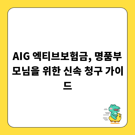 AIG 엑티브보험금, 명품부모님을 위한 신속 청구 가이드