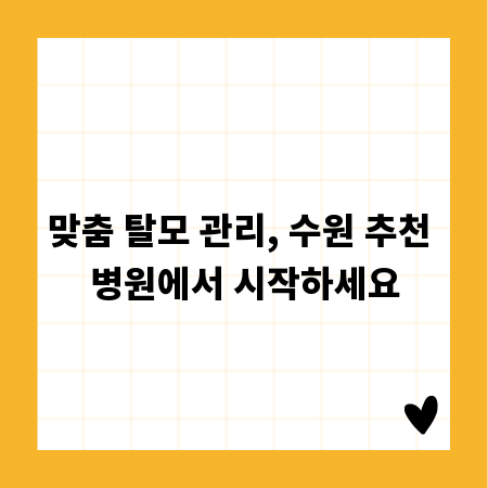 맞춤 탈모 관리, 수원 추천 병원에서 시작하세요