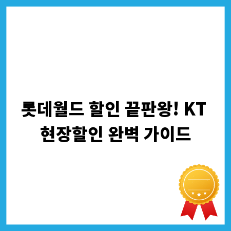 롯데월드 할인 끝판왕! KT 현장할인 완벽 가이드