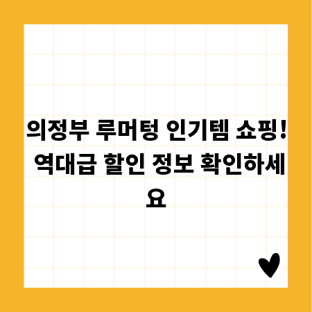 의정부 루머텅 인기템 쇼핑! 역대급 할인 정보 확인하세요