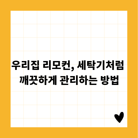 우리집 리모컨, 세탁기처럼 깨끗하게 관리하는 방법