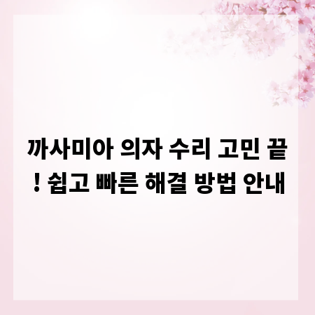 까사미아 의자 수리 고민 끝! 쉽고 빠른 해결 방법 안내