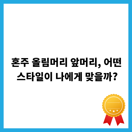 혼주 올림머리 앞머리, 어떤 스타일이 나에게 맞을까?