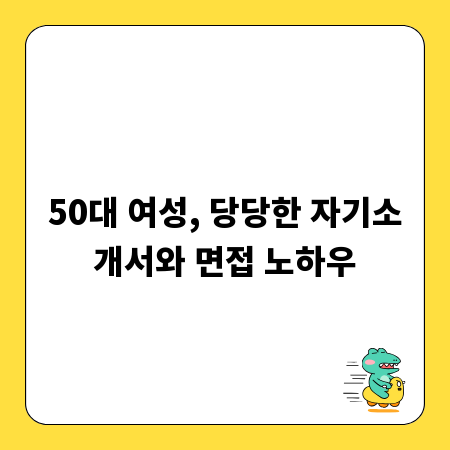 50대 여성, 당당한 자기소개서와 면접 노하우