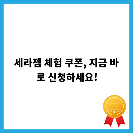 세라젬 체험 쿠폰, 지금 바로 신청하세요!
