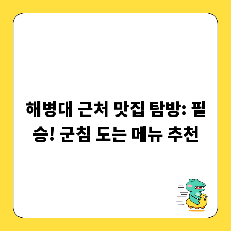 해병대 근처 맛집 탐방: 필승! 군침 도는 메뉴 추천