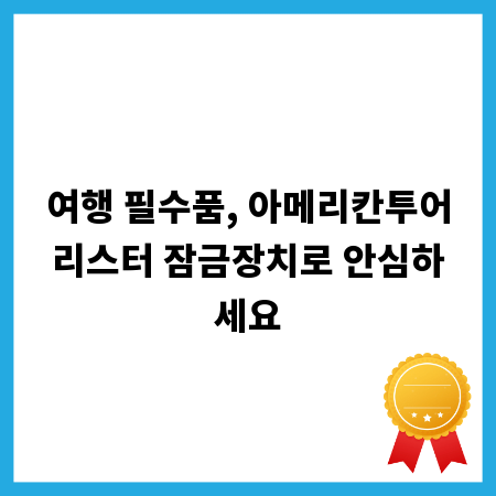 여행 필수품, 아메리칸투어리스터 잠금장치로 안심하세요
