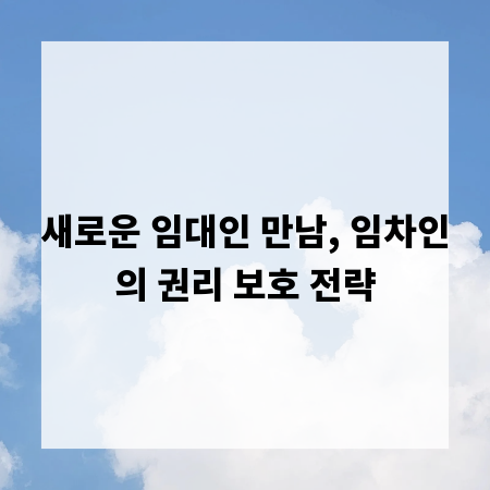 새로운 임대인 만남, 임차인의 권리 보호 전략