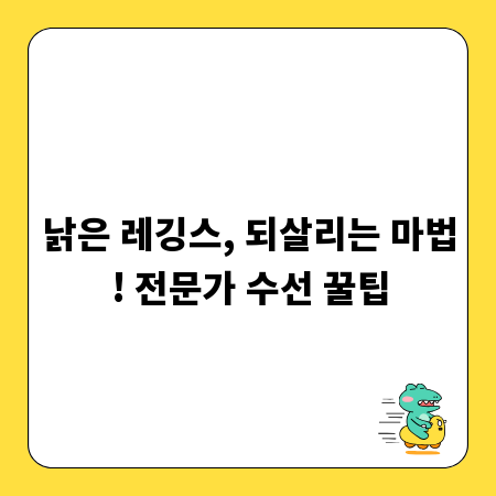 낡은 레깅스, 되살리는 마법! 전문가 수선 꿀팁