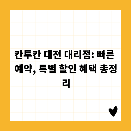 칸투칸 대전 대리점: 빠른 예약, 특별 할인 혜택 총정리
