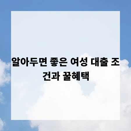 알아두면 좋은 여성 대출 조건과 꿀혜택