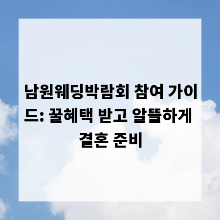남원웨딩박람회 참여 가이드: 꿀혜택 받고 알뜰하게 결혼 준비