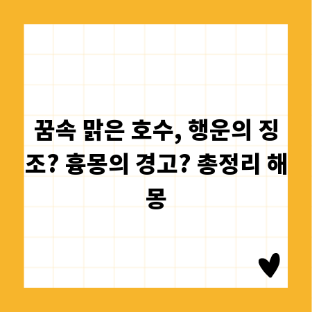 꿈속 맑은 호수, 행운의 징조? 흉몽의 경고? 총정리 해몽