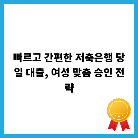 빠르고 간편한 저축은행 당일 대출, 여성 맞춤 승인 전략