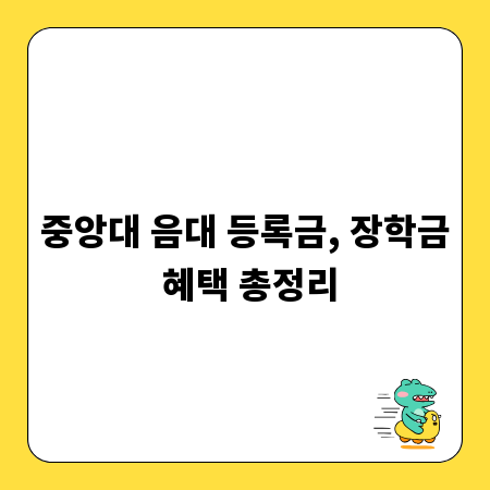 중앙대 음대 등록금, 장학금 혜택 총정리