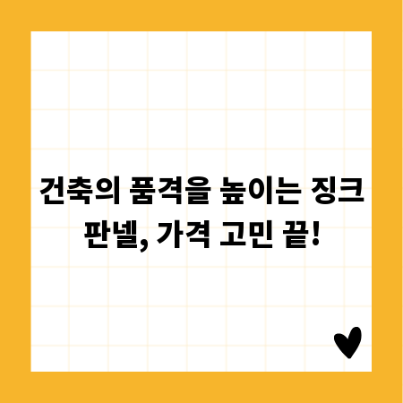 건축의 품격을 높이는 징크판넬, 가격 고민 끝!