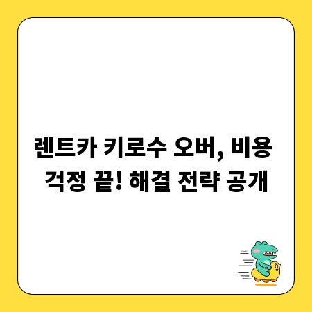 렌트카 키로수 오버, 비용 걱정 끝! 해결 전략 공개