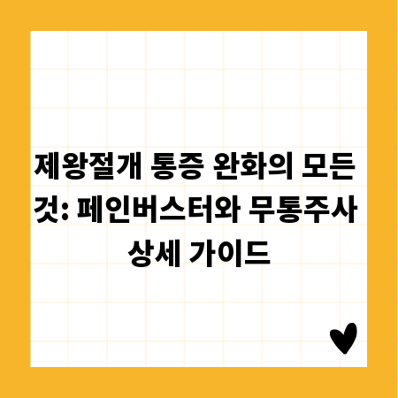 제왕절개 통증 완화의 모든 것: 페인버스터와 무통주사 상세 가이드