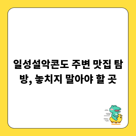 일성설악콘도 주변 맛집 탐방, 놓치지 말아야 할 곳