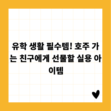유학 생활 필수템! 호주 가는 친구에게 선물할 실용 아이템