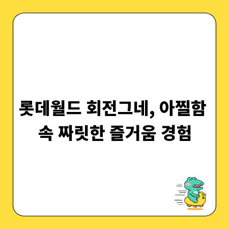 롯데월드 회전그네, 아찔함 속 짜릿한 즐거움 경험