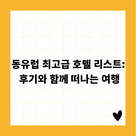 동유럽 최고급 호텔 리스트: 후기와 함께 떠나는 여행