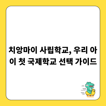 치앙마이 사립학교, 우리 아이 첫 국제학교 선택 가이드