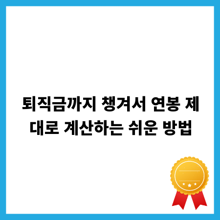 퇴직금까지 챙겨서 연봉 제대로 계산하는 쉬운 방법
