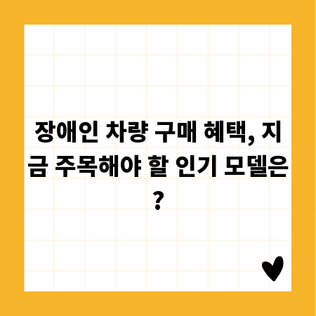 장애인 차량 구매 혜택, 지금 주목해야 할 인기 모델은?