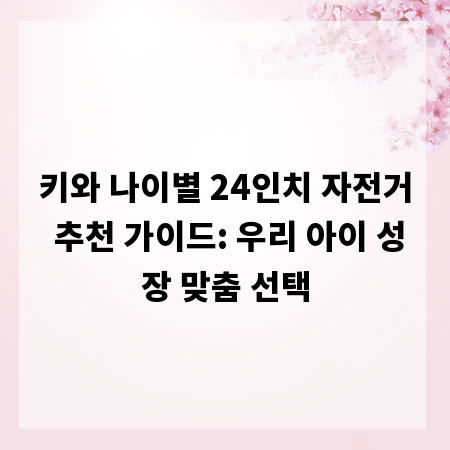 키와 나이별 24인치 자전거 추천 가이드: 우리 아이 성장 맞춤 선택