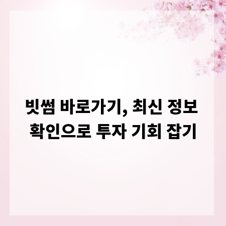 빗썸 바로가기, 최신 정보 확인으로 투자 기회 잡기
