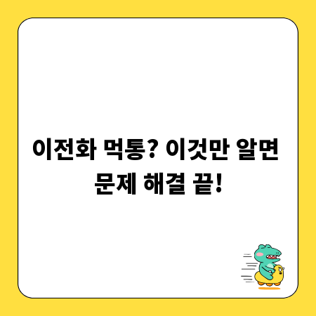 이전화 먹통? 이것만 알면 문제 해결 끝!