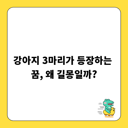 강아지 3마리가 등장하는 꿈, 왜 길몽일까?