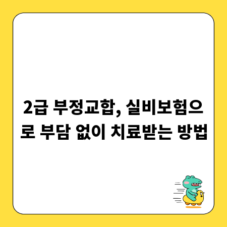 2급 부정교합, 실비보험으로 부담 없이 치료받는 방법