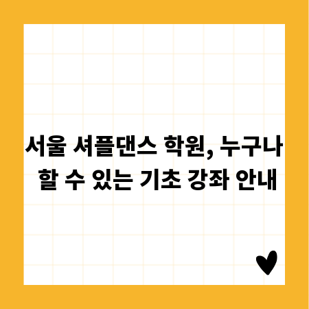 서울 셔플댄스 학원, 누구나 할 수 있는 기초 강좌 안내