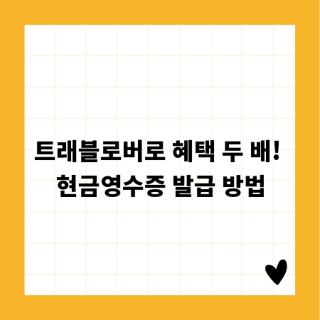 트래블로버로 혜택 두 배! 현금영수증 발급 방법