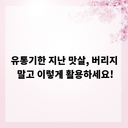 유통기한 지난 맛살, 버리지 말고 이렇게 활용하세요!
